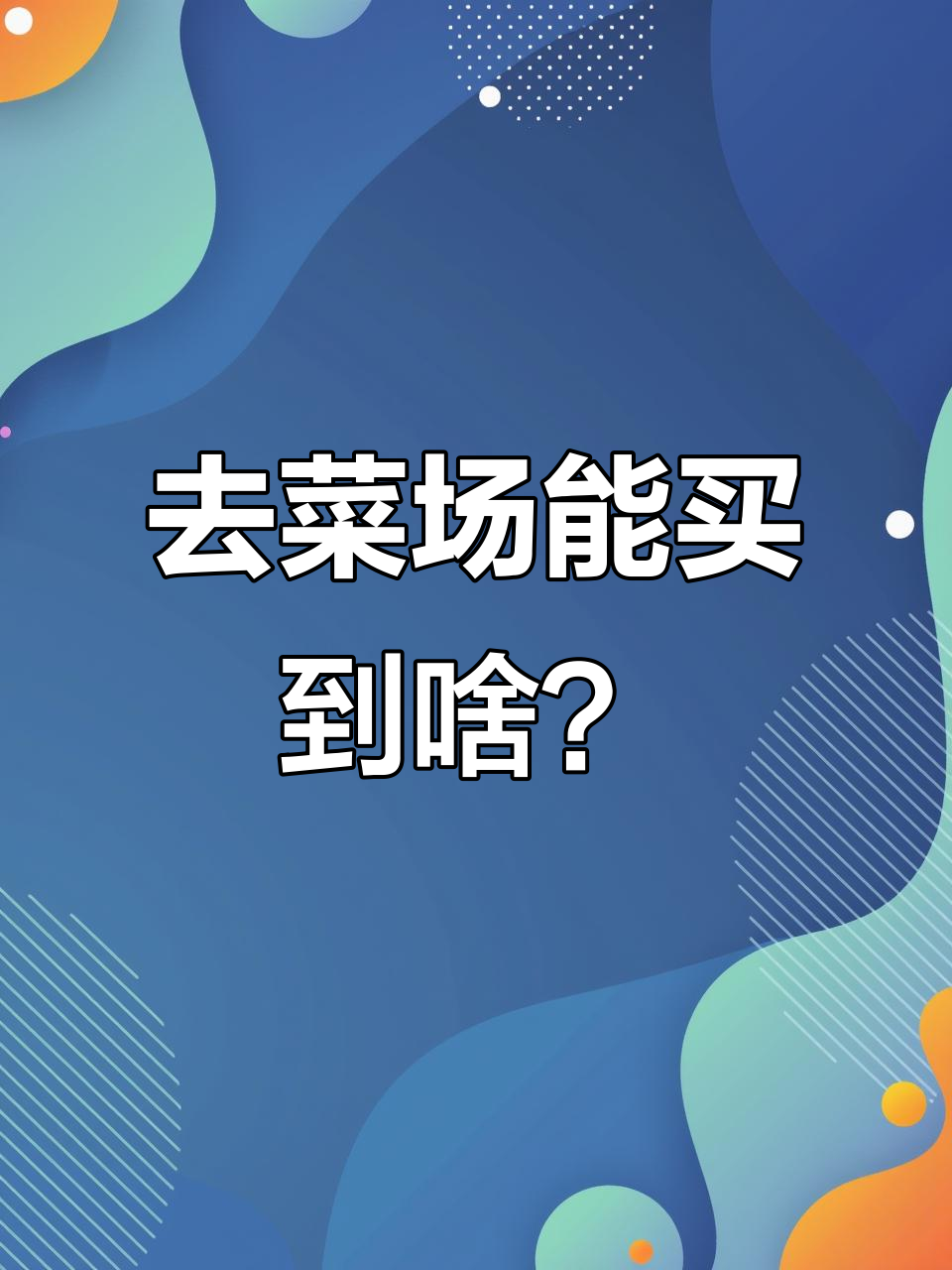 菜场买菜不只买蔬菜,猪肉、海鲜都能搞定!