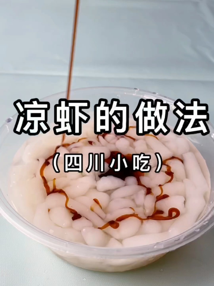 凉虾的做法来咯!