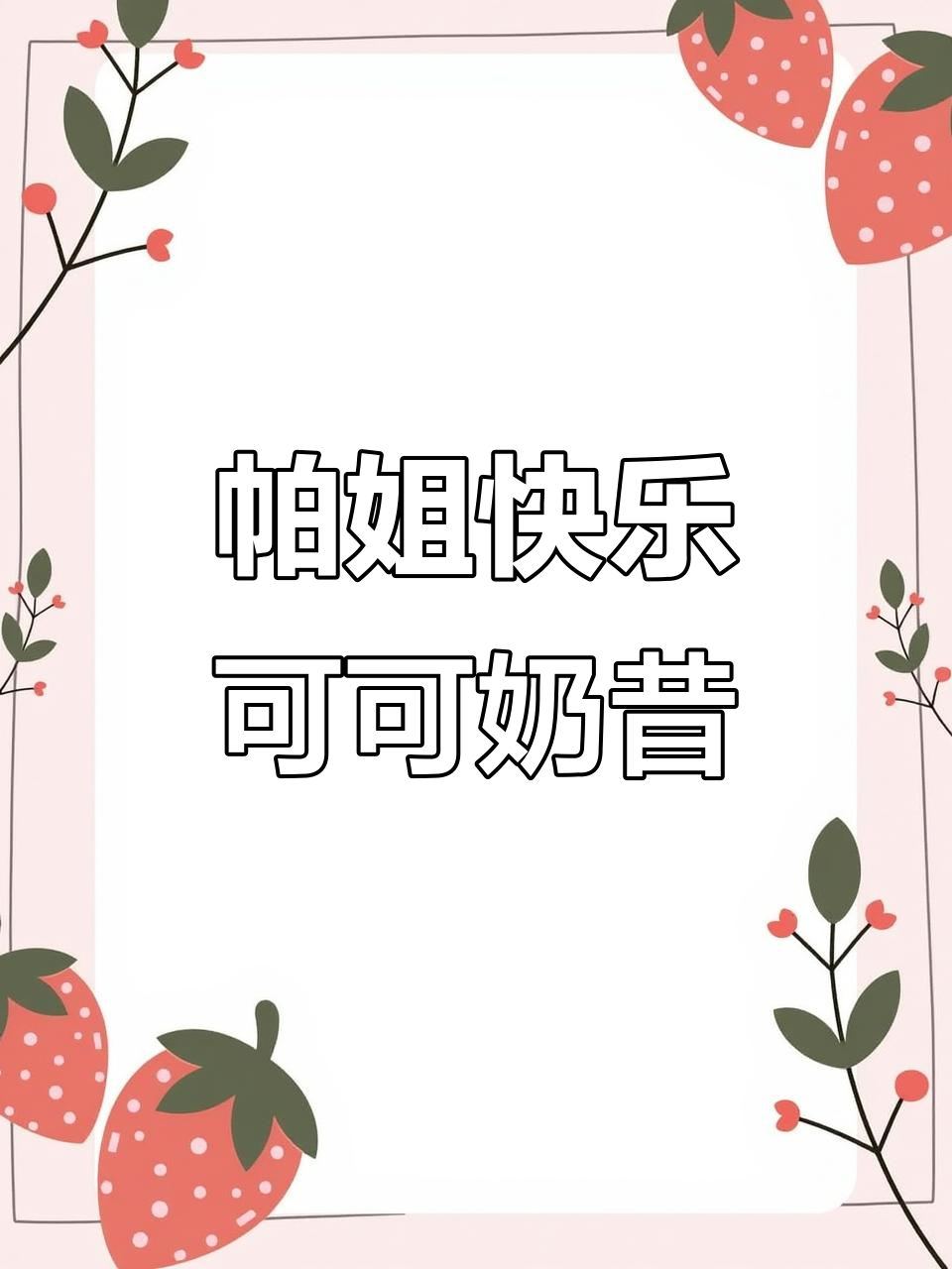 帕梅拉可可奶昔,像提拉米苏一样丝滑的早餐享受