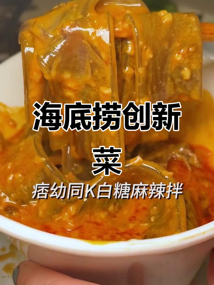海底捞隐藏新菜单,辣鸭爪、麻辣拌一吃上瘾!