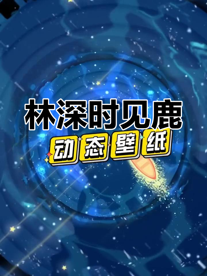 深林见鹿,深海遇鲸:动态壁纸之美