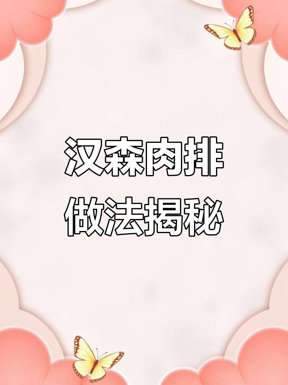 汉森肉排的秘密:外焦里嫩,辣条也能这么好吃