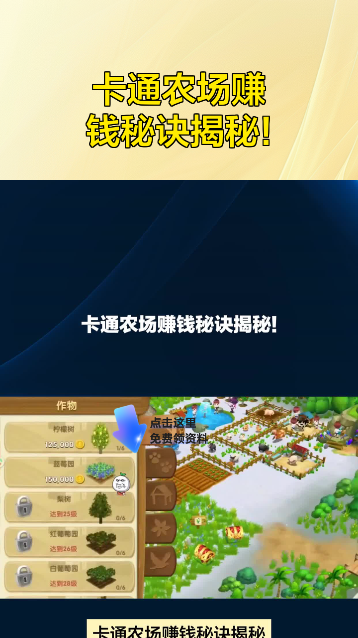 卡通农场赚钱秘诀揭秘!
