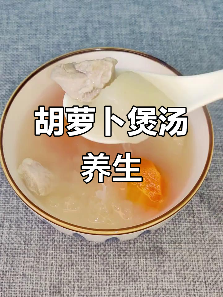 胡萝卜搭配这样煲汤,护肝明目效果更佳