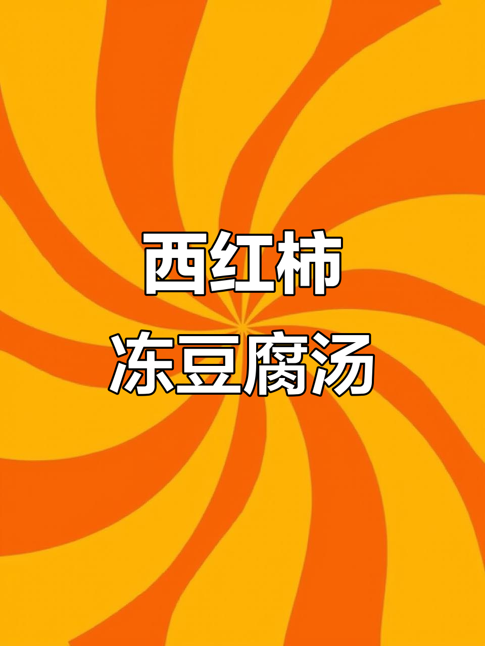 冻豆腐与西红柿的夏日开胃组合,简单又美味