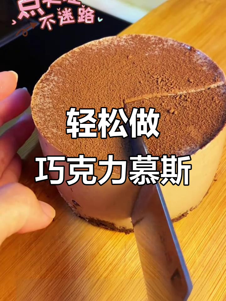 巧克力慕斯蛋糕,简单材料做出美味甜点