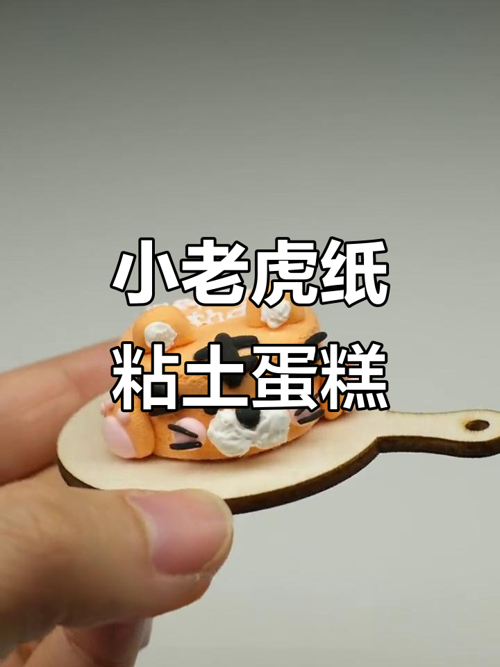 用纸粘土做小老虎蛋糕,超轻粘土DIY乐趣多