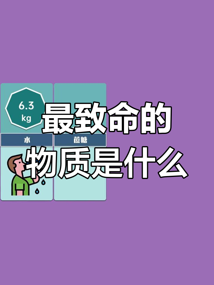 不同物质致命性对比,哪个最危险?