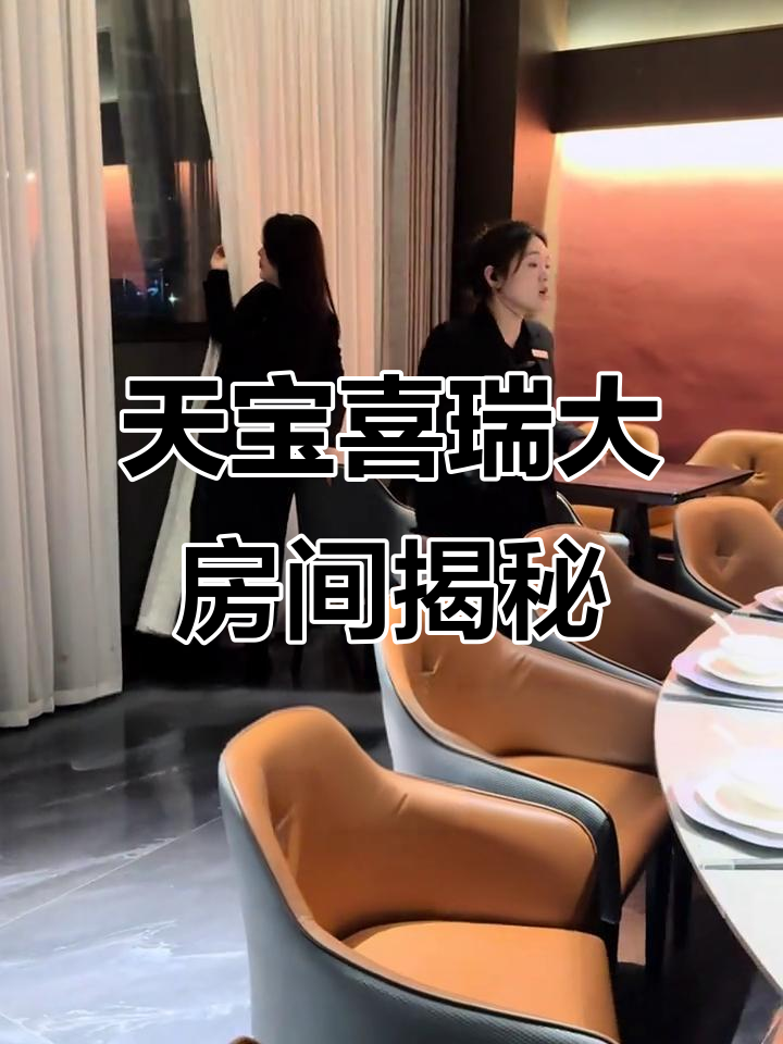 天宝喜瑞酒店大房间介绍,婚宴、生日派对首选场地