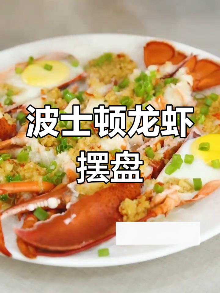 波士顿龙虾的精美摆盘技巧