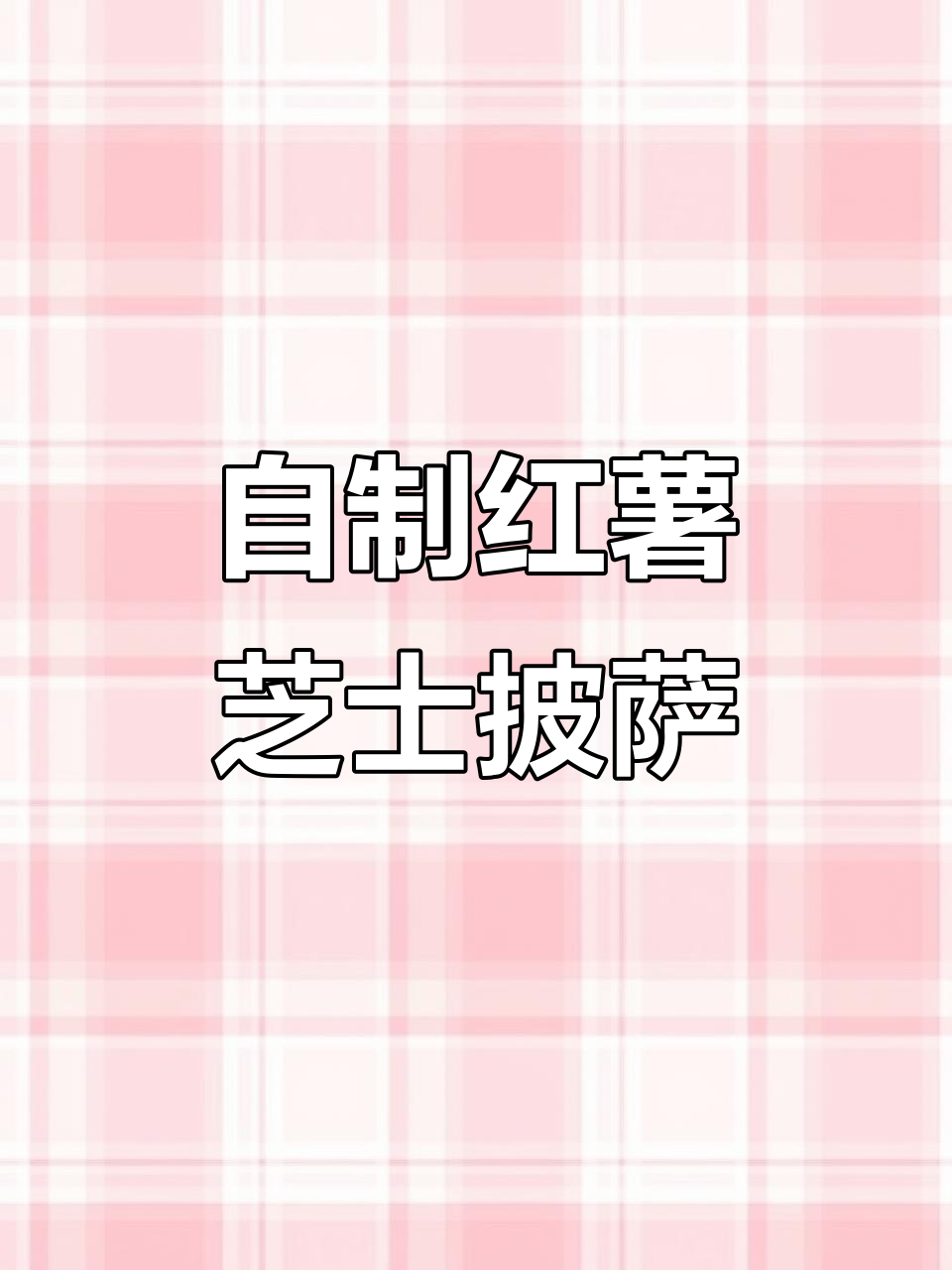 简单食材做香甜红薯芝士披萨,空气炸锅轻松搞定