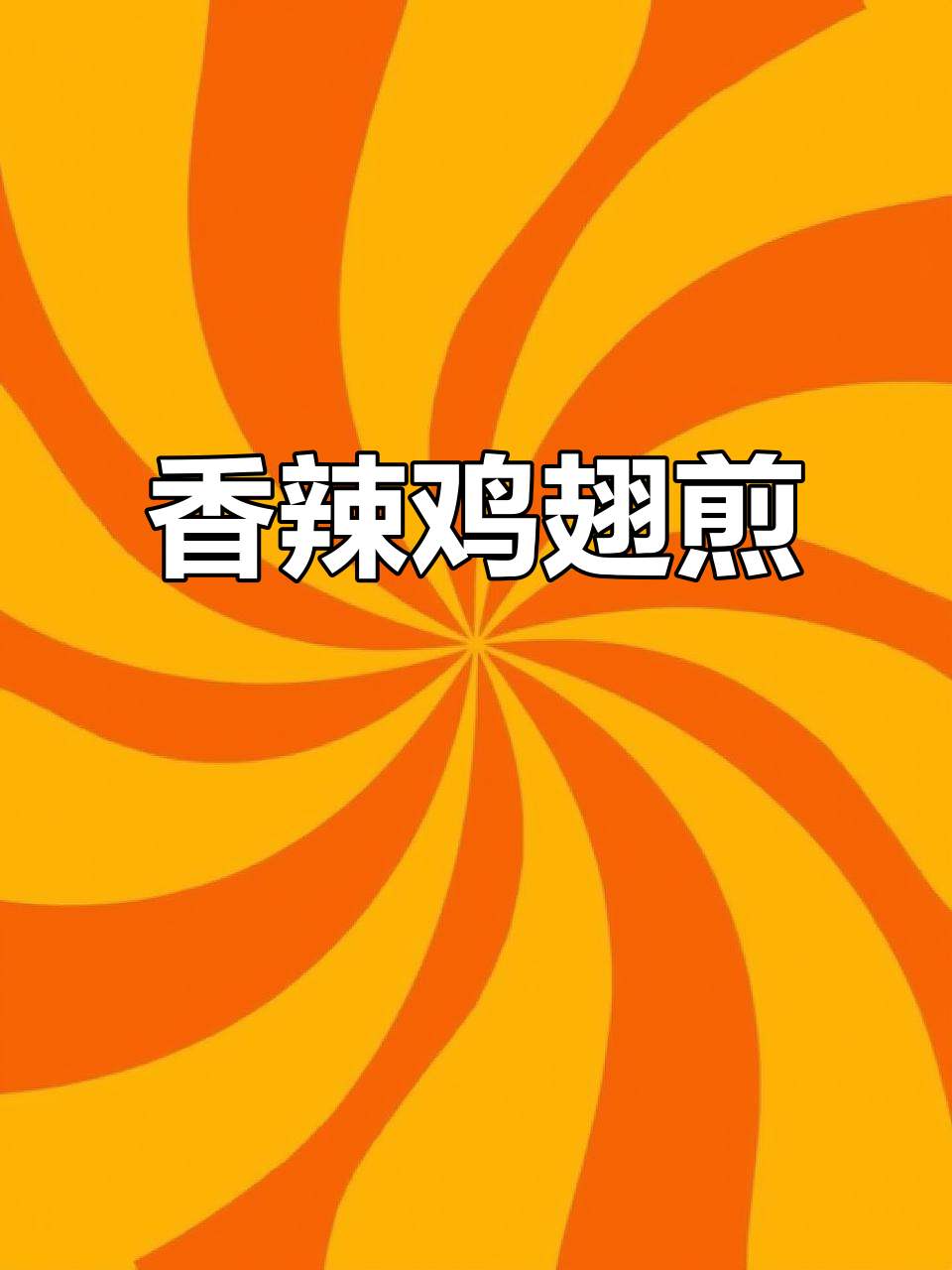 空气炸锅版奥尔良烤翅尖,大人小孩都爱吃!