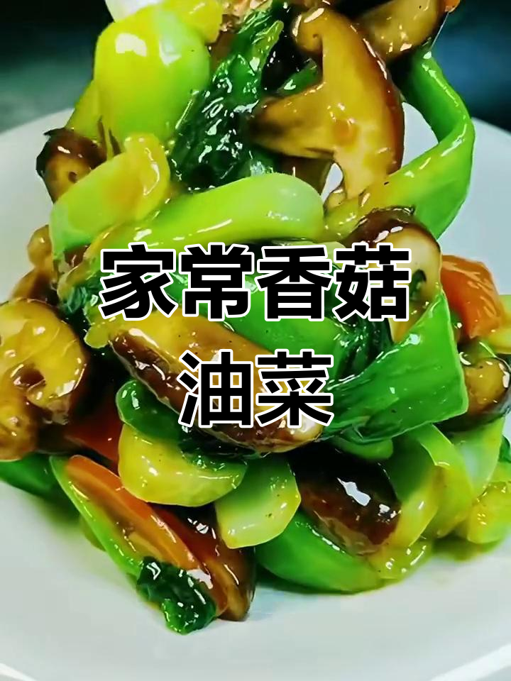 香菇油菜家常做法,简单又下饭