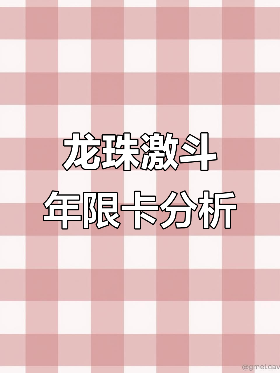 龙珠激斗年限卡解析:两张输出卡,极限才能发挥最大作用
