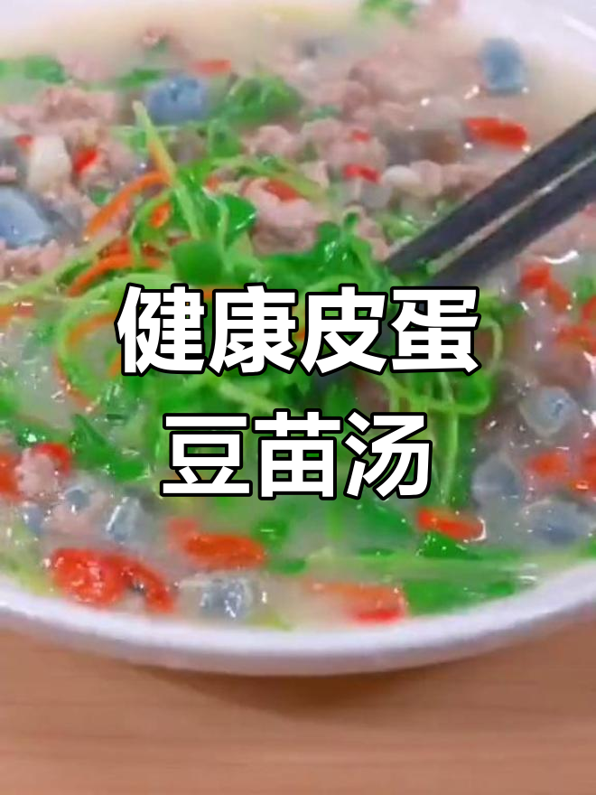 皮蛋豆苗汤,营养美味又健康