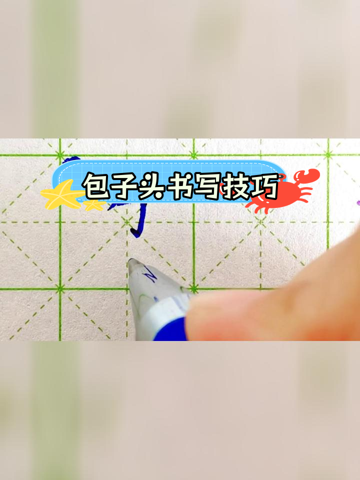 包子头横折钩的两种写法解析