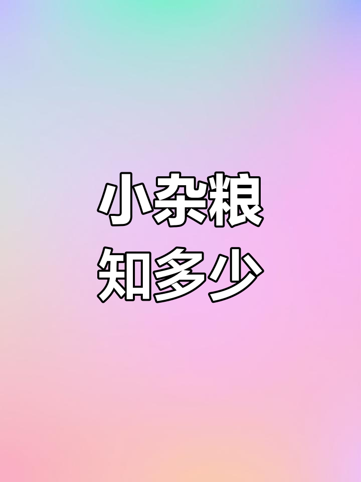 山西小杂粮种类大揭秘
