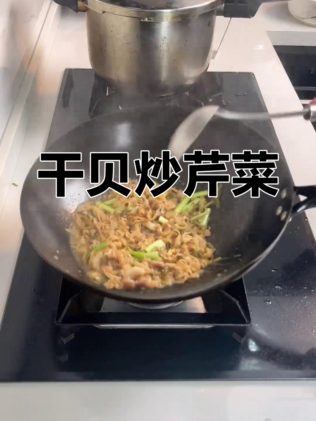 内安特产干贝炒芹菜,香气扑鼻