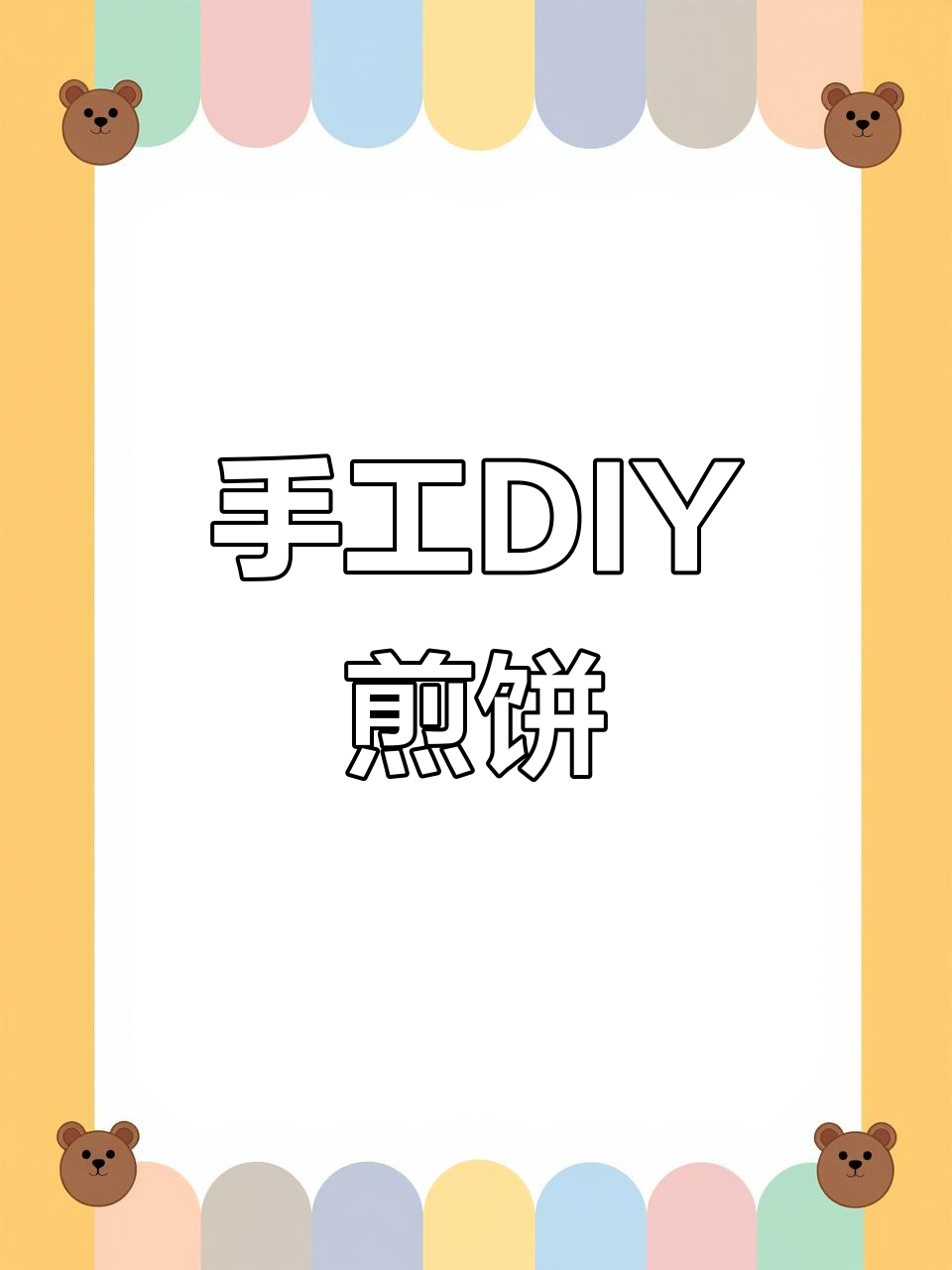 自制煎饼果子小摊,油条汉堡全搞定!