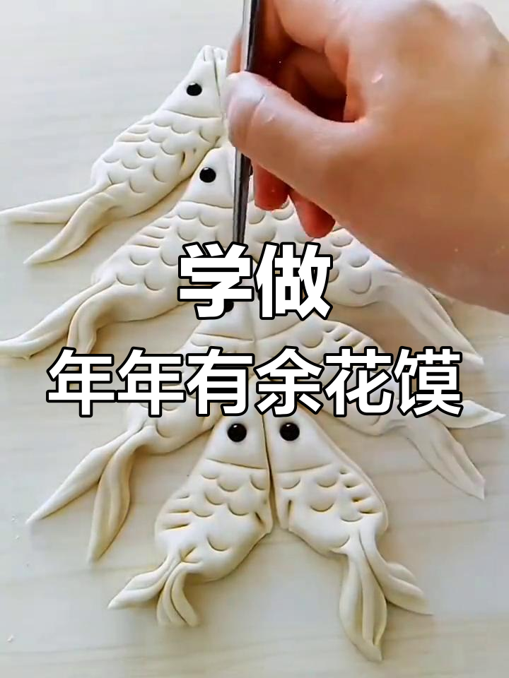 轻松学会年年有余花馍,慢动作教学