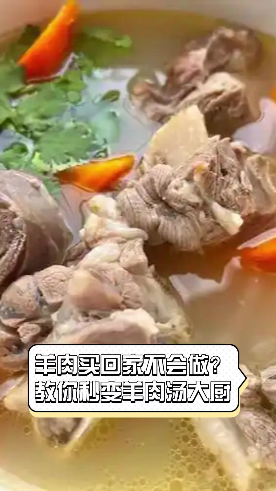 羊肉买回家不会做?教你秒变羊肉汤大厨