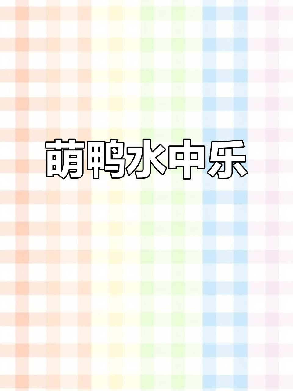 小鸭子跟着妈妈，水里嬉戏，扁嘴萌萌哒！