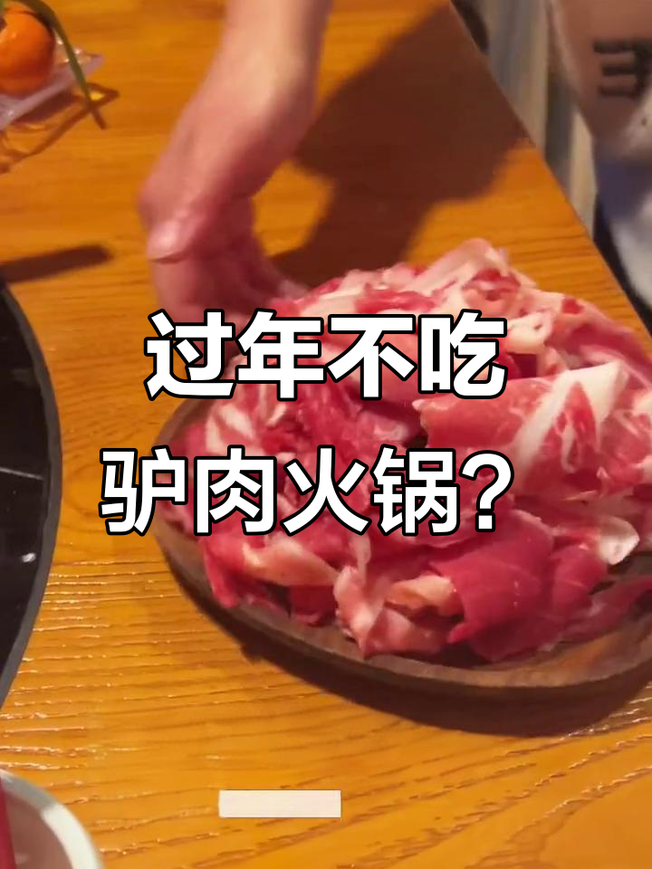 新年必吃驴肉火锅,错过就太遗憾了!