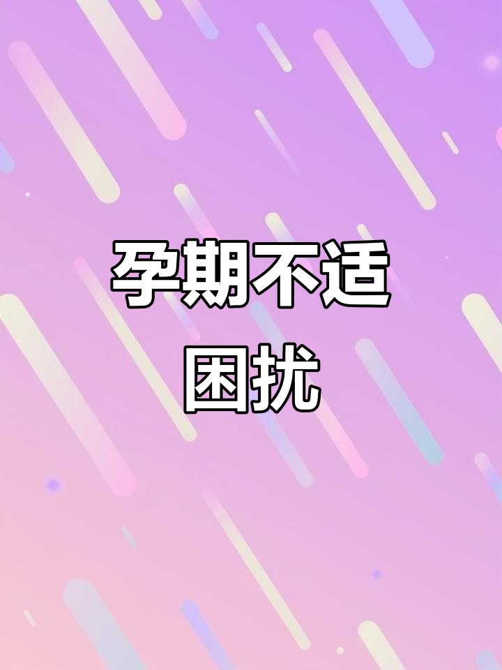 孕20周,肚子大到弯腰困难,连洗头都成了挑战