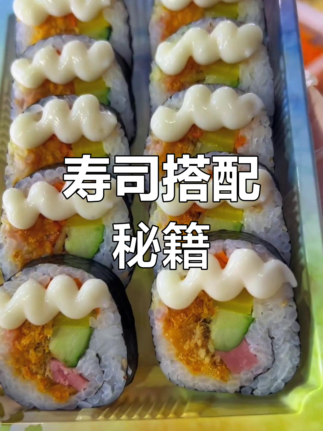 寿司搭配有诀窍,掌握这个万能公式,轻松应对各种口味!