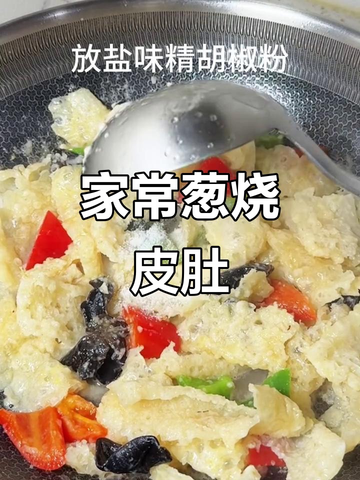 河南经典葱烧皮肚,家常做法大揭秘