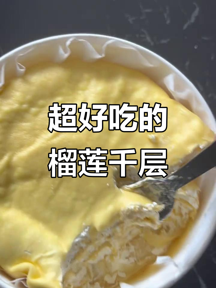 榴莲千层蛋糕测评：果香浓郁，甜而不腻，超惊艳！