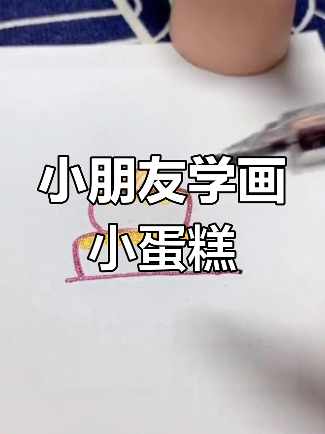 画出可爱生日蛋糕,简单又有趣!