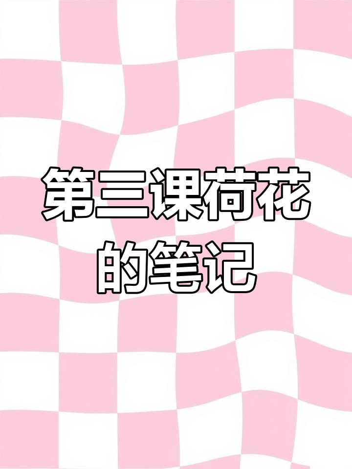 三年级语文第三课:荷花课堂笔记