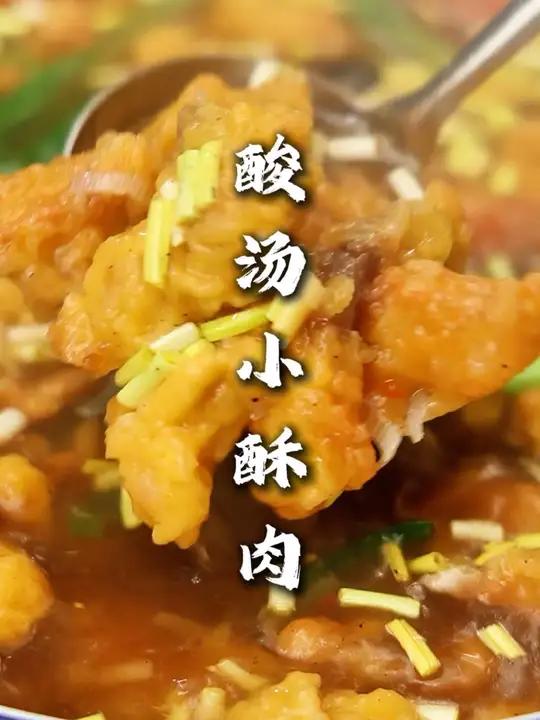 酸汤小酥肉 按照我这个方法做非常方便,在家庭很好操作,不想烧汤炸好直接吃也可以。味道强得很