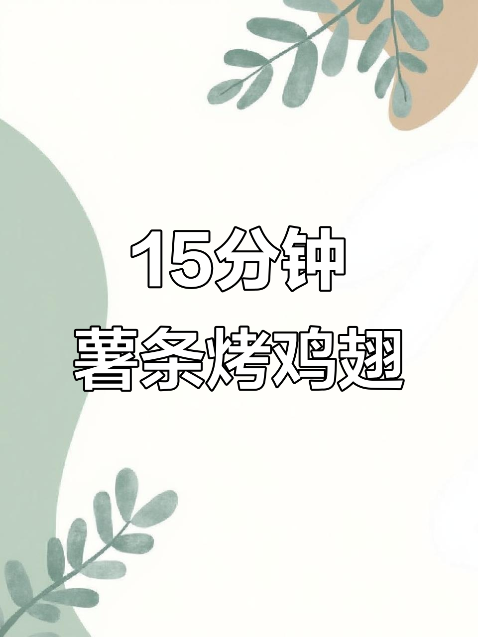 15分钟空气炸锅薯条烤鸡翅,外焦里嫩,大小朋友都爱吃