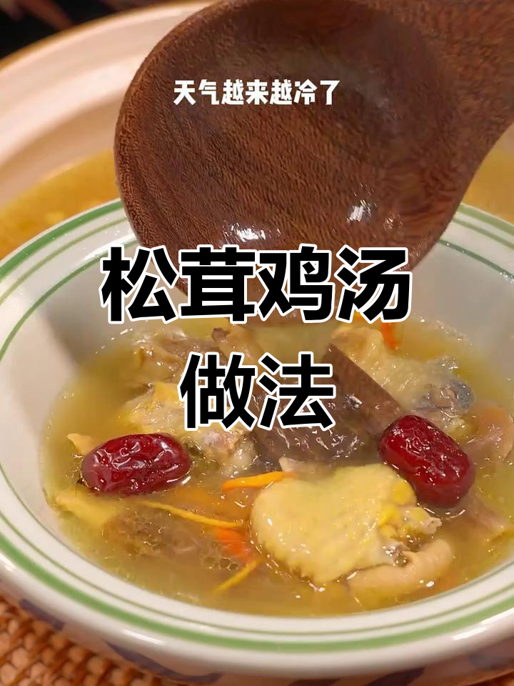 松茸鸡汤,老婆最爱喝!简单又鲜美