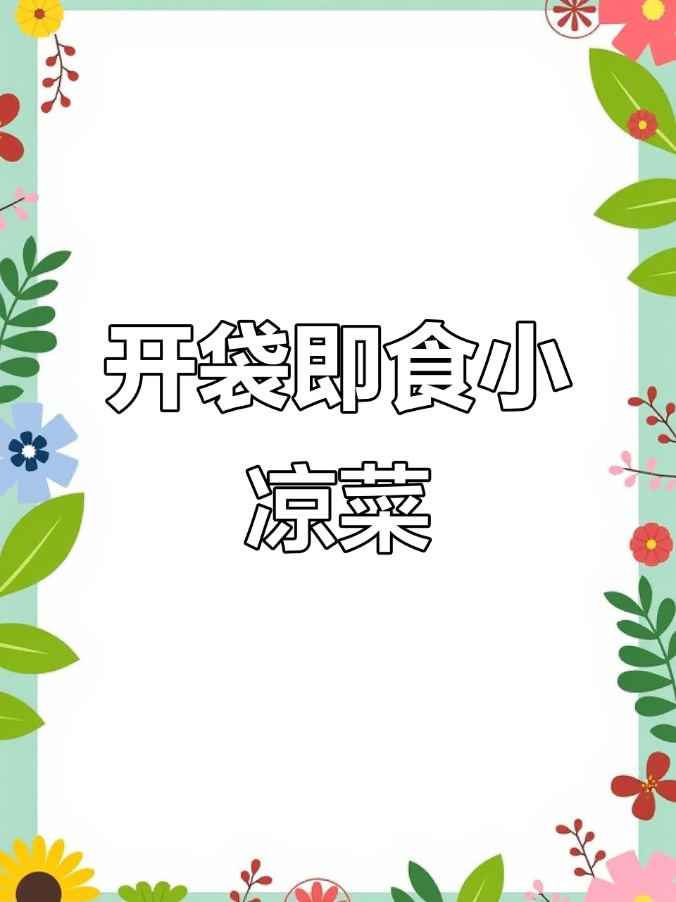 省心又省钱，开袋即食小凉菜让熟食店老板赚不停