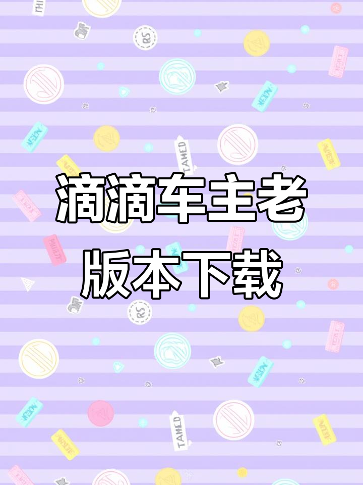 滴滴车主老版本下载全流程,轻松安装旧版应用