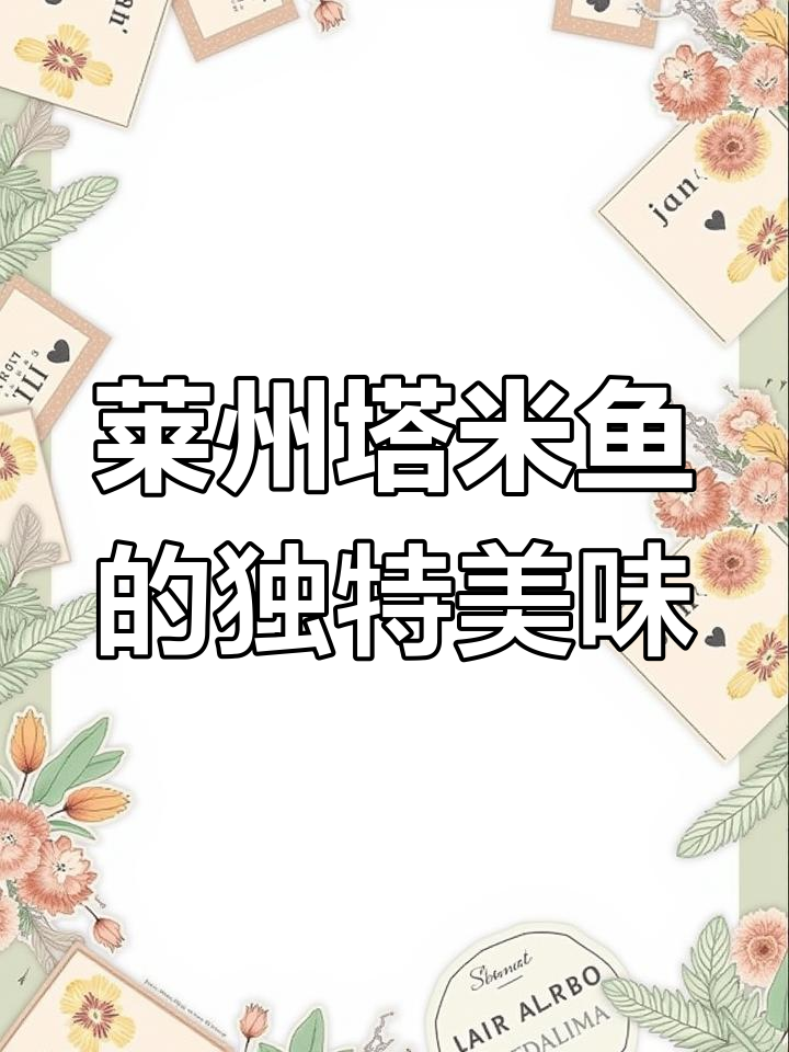 莱州塔米鱼:春花秋月的美味传承,吃大席必备的鲜美佳肴