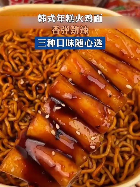 谁懂这个年糕火鸡面的好吃程度啊!关键还是三种口味的,香香辣辣真的太香了
