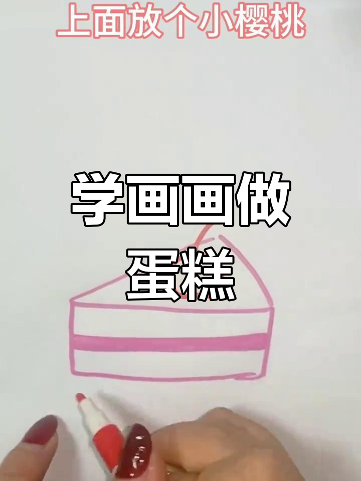 画个简单蛋糕,轻松学几何