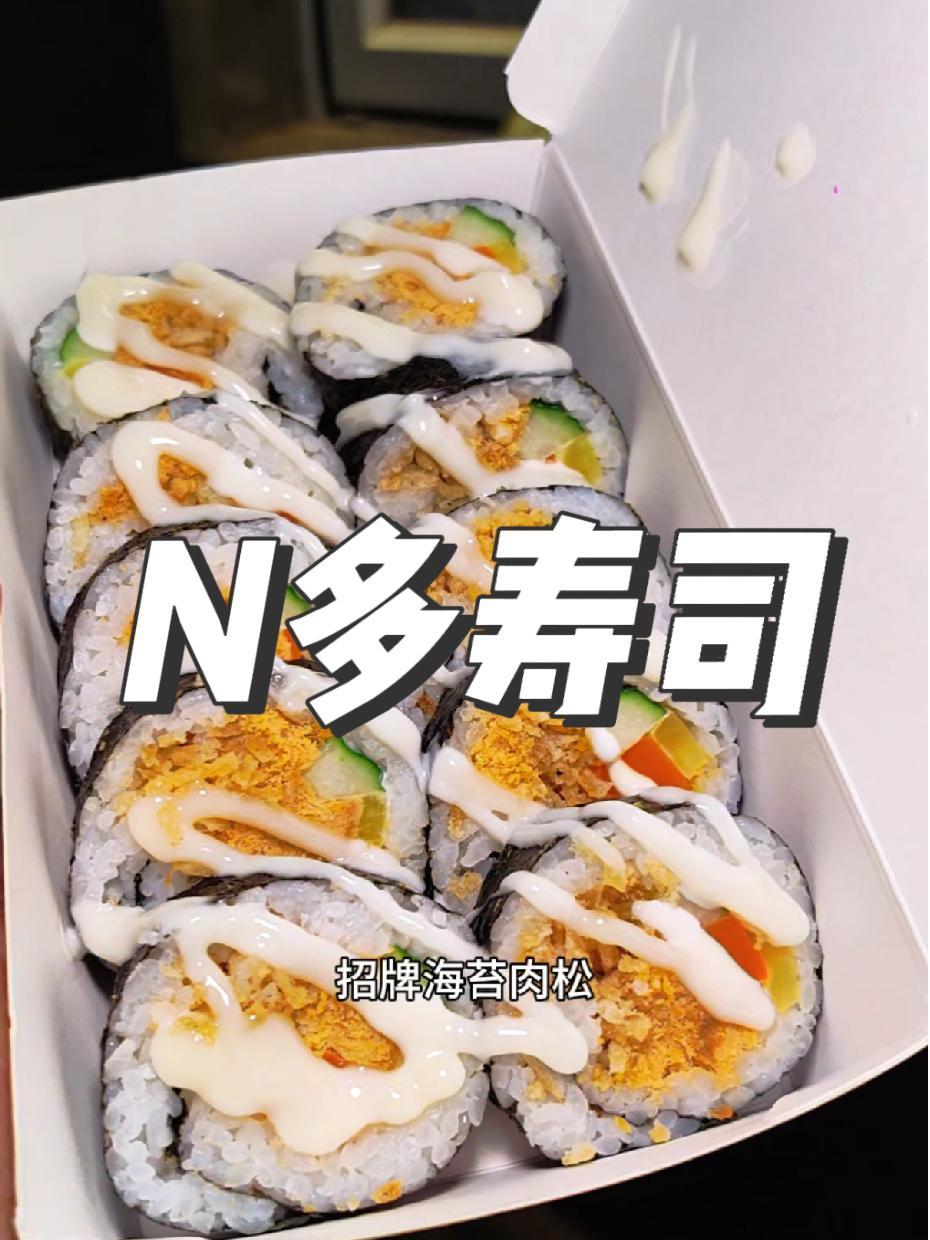 N多寿司福利来了 10个12块回到十年前 n多寿司 n多寿司店 寿司