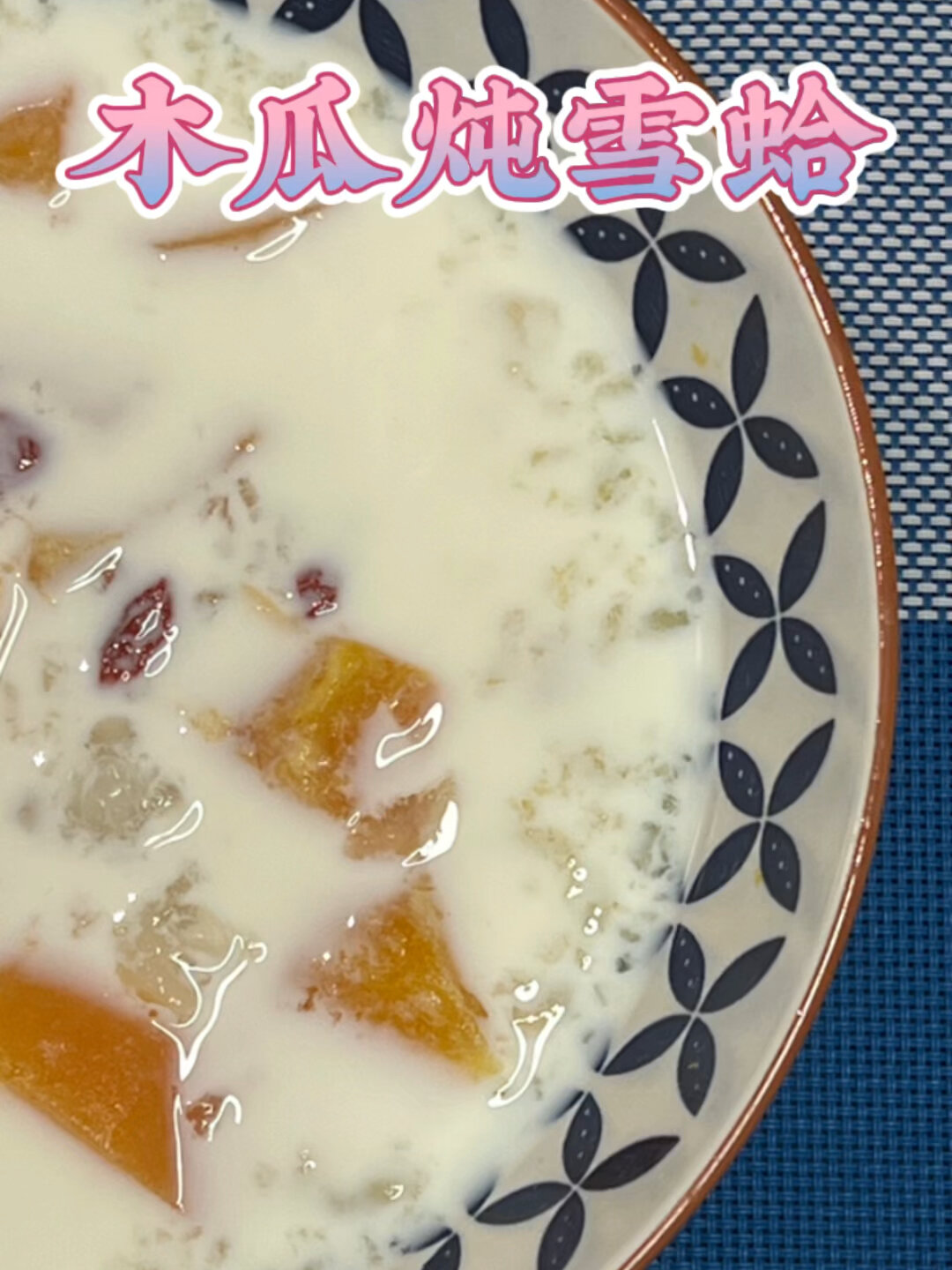 木瓜炖雪蛤|这个做法真的一点都不腥