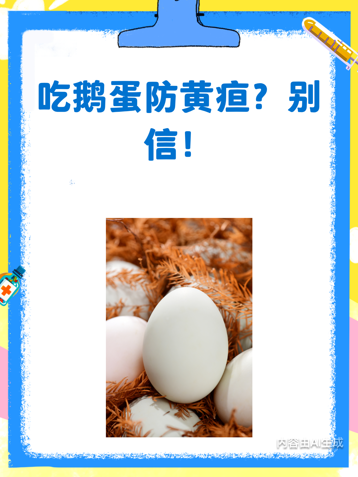 吃鹅蛋能防黄疸?别被误导啦!