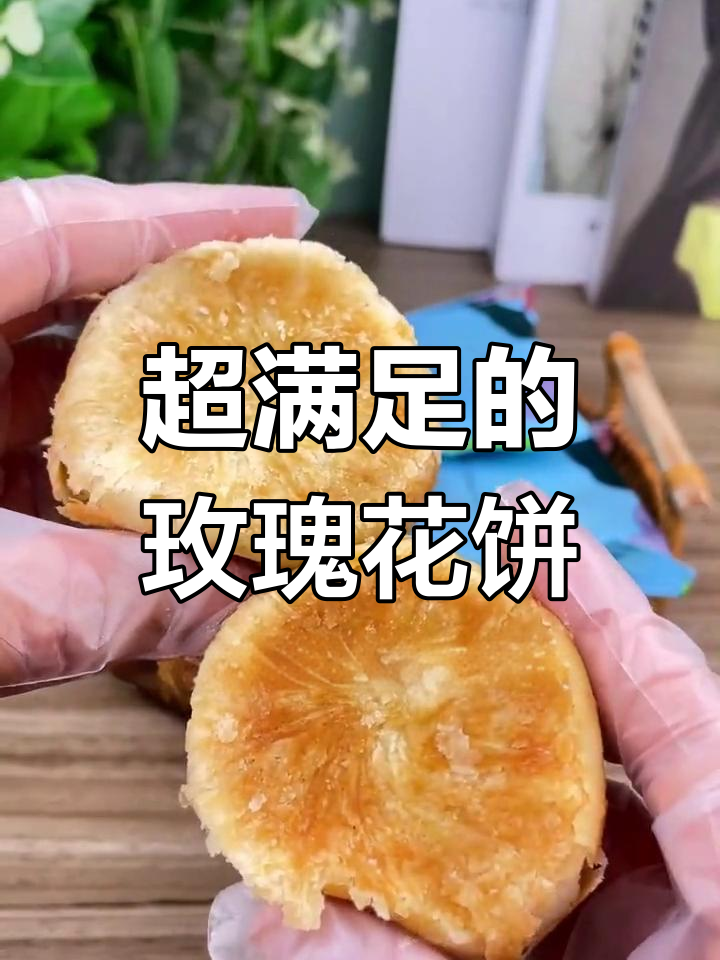 云南鲜花饼,玫瑰香气扑鼻,外酥内软让人停不下来
