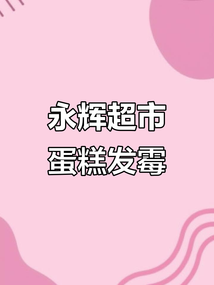 9月永辉超市蛋糕保质期内发霉，消费者质疑检查流程