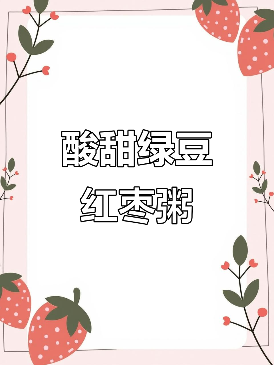 绿豆、薏米搭配葡萄干,轻松做出营养又美味的红宝粥