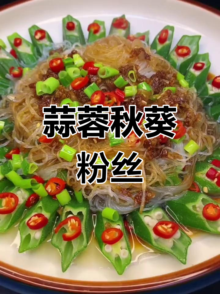 蒜蓉粉丝蒸秋葵,营养美味做法
