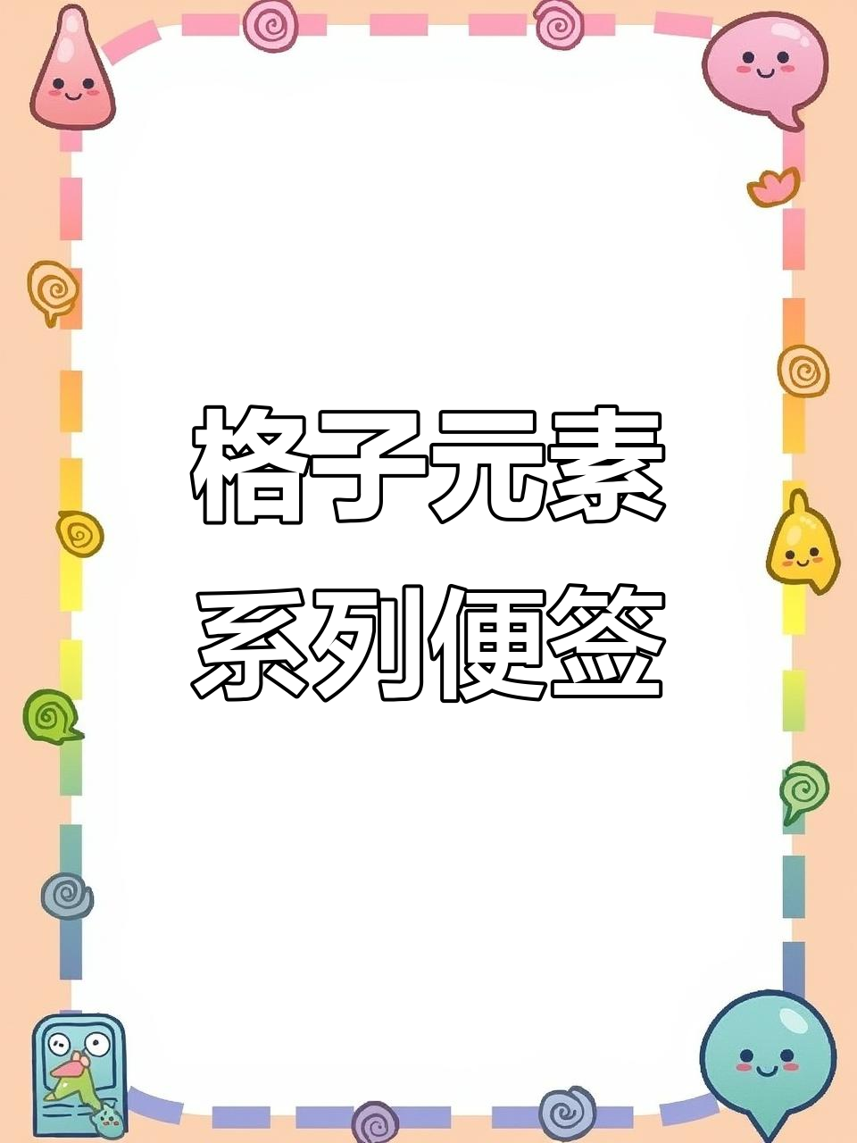 精美格子便签纸，手帐必备背景素材