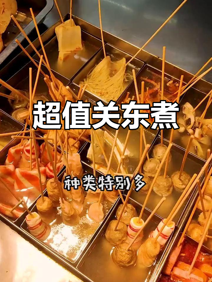 苏州超值关东煮,十元大碗种类多,烤串和鸭血必试!